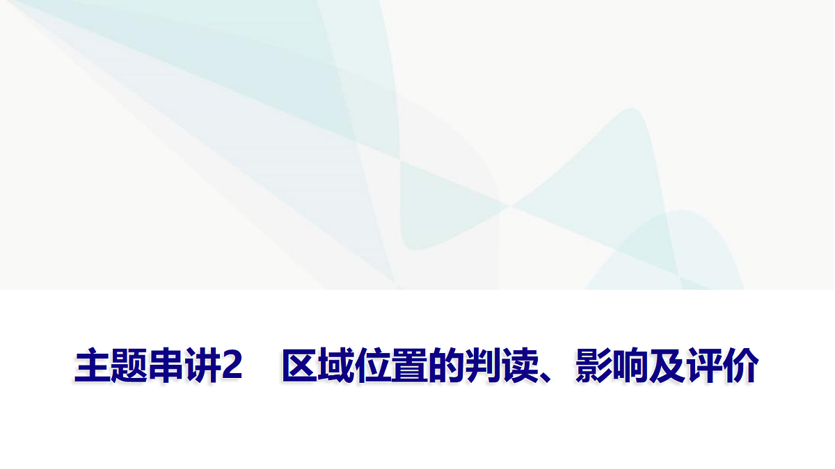 中考地理复习主题串讲2区域位置的判读、影响及评价课件第1页