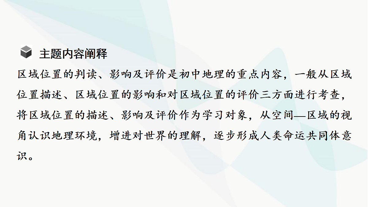 中考地理复习主题串讲2区域位置的判读、影响及评价课件第3页