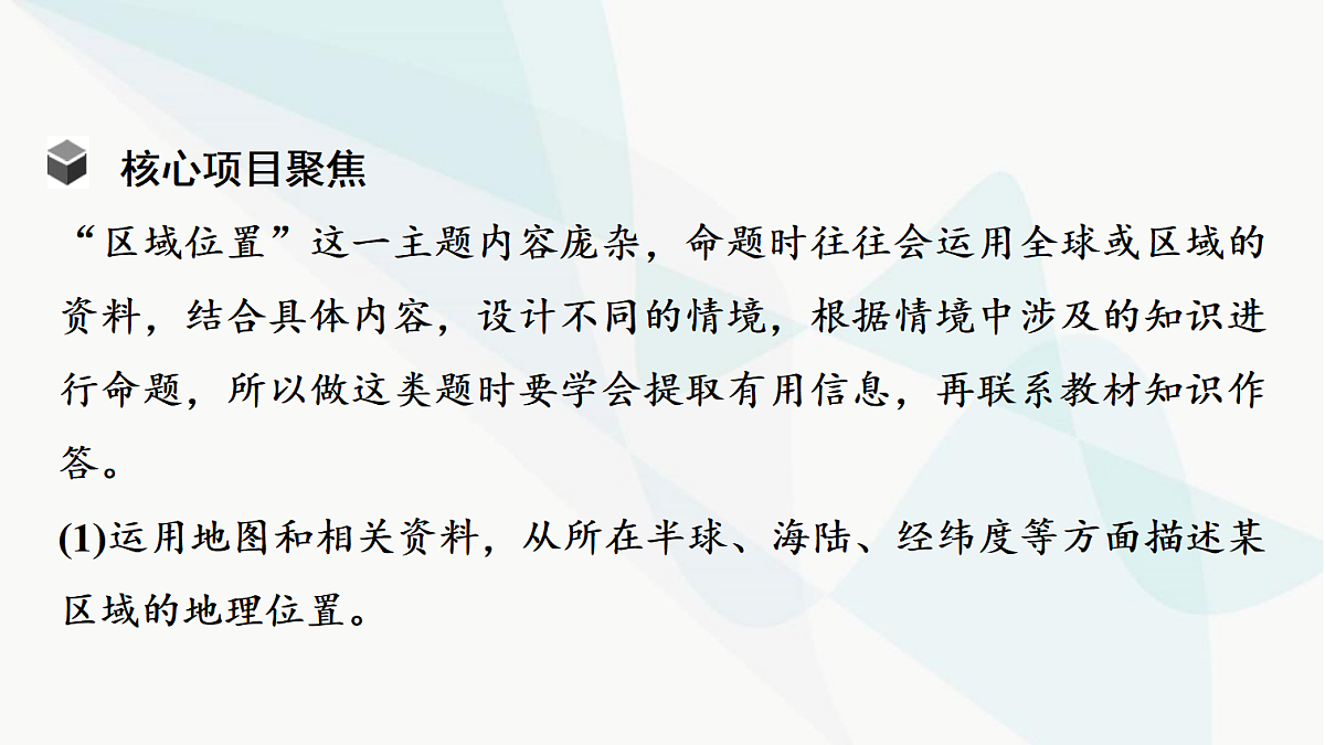 中考地理复习主题串讲2区域位置的判读、影响及评价课件第5页