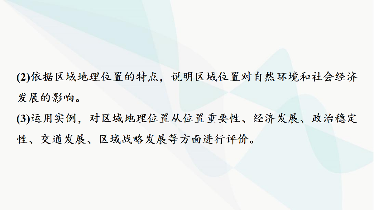 中考地理复习主题串讲2区域位置的判读、影响及评价课件第6页
