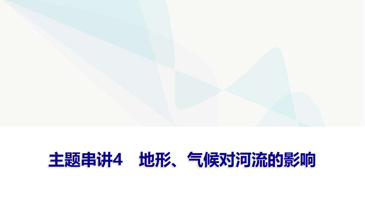 中考地理复习主题串讲4地形、气候对河流的影响课件第1页