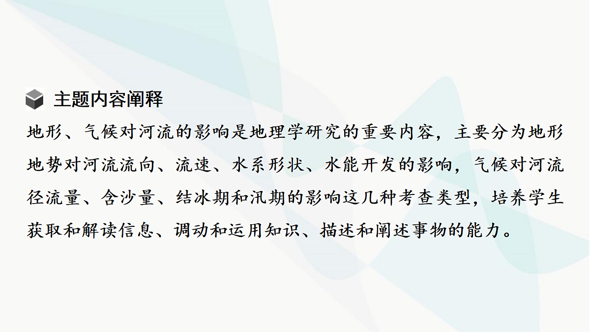 中考地理复习主题串讲4地形、气候对河流的影响课件第3页