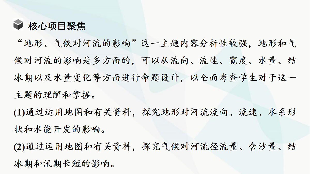 中考地理复习主题串讲4地形、气候对河流的影响课件第5页