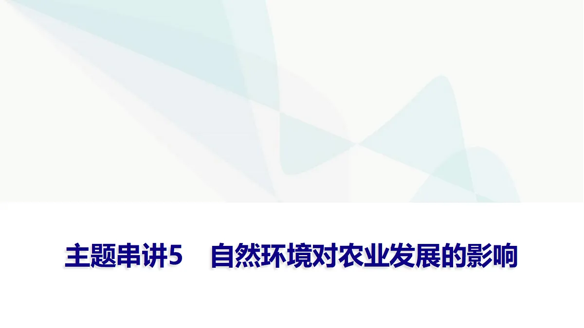 中考地理复习主题串讲5自然环境对农业发展的影响课件第1页