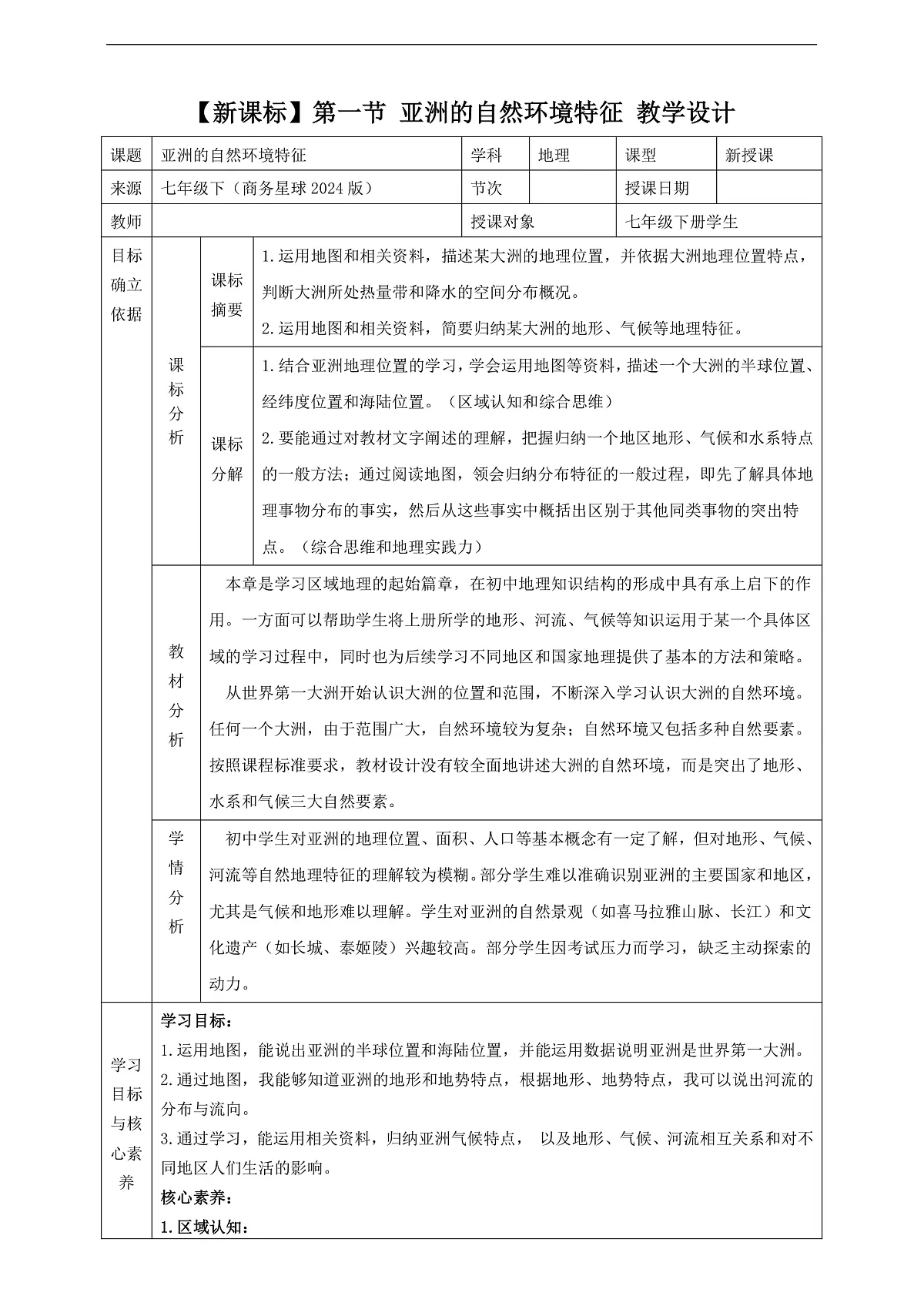 6.1亚洲的自然环境特征 教学设计第1页