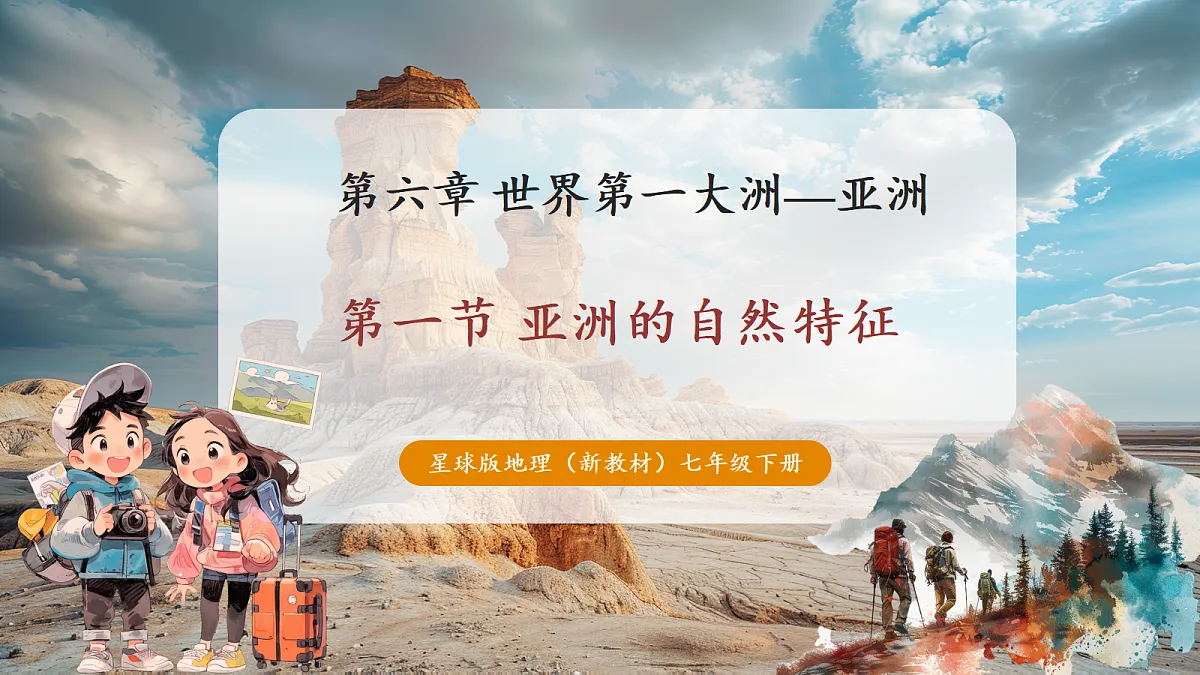 6.1亚洲的自然环境特征 精品课件第1页