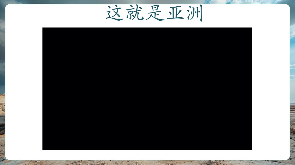 6.1亚洲的自然环境特征 精品课件第7页