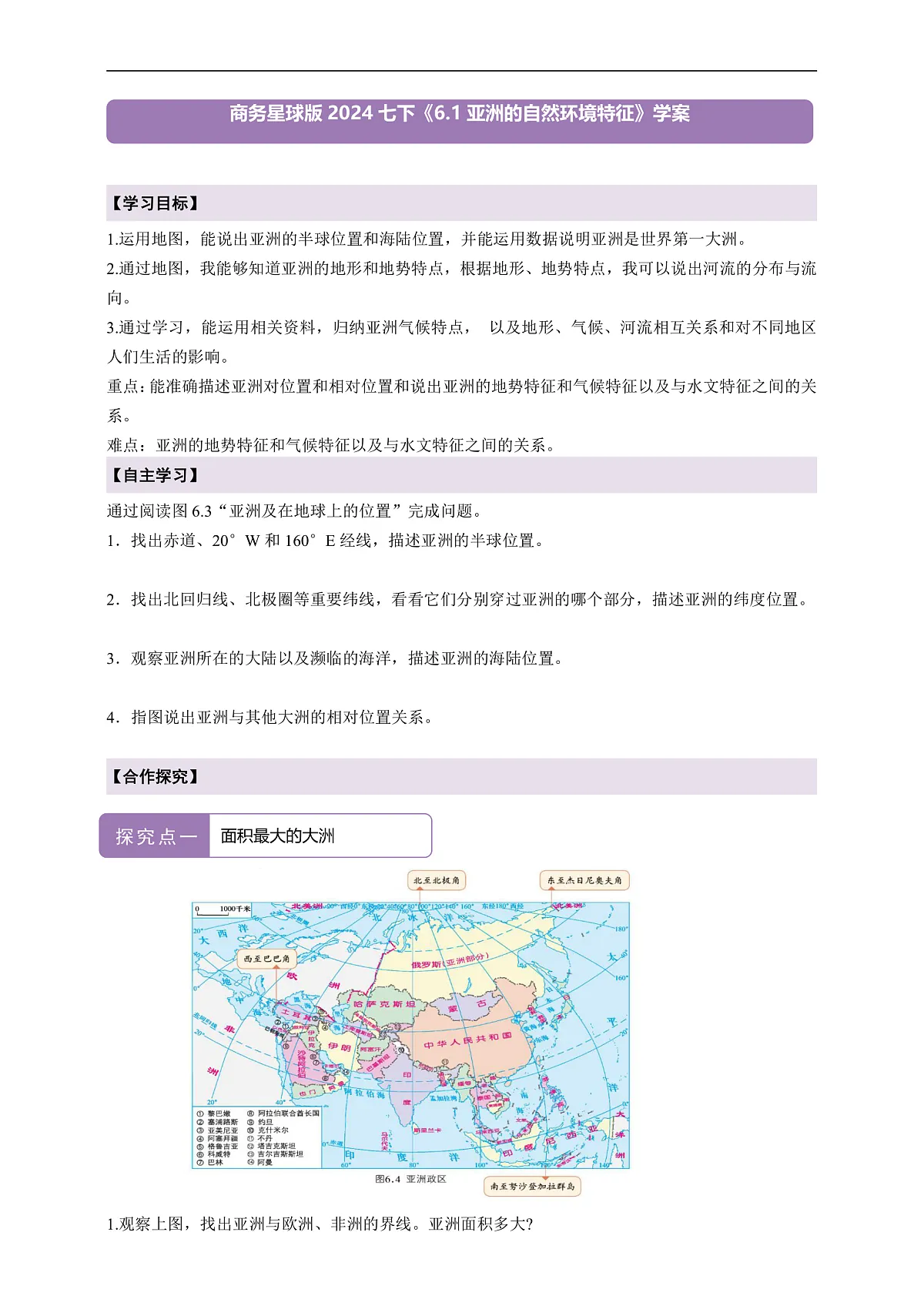 【新课标】第六章世界第一大洲-亚洲 6.1亚洲的自然环境特征 学案(原卷)第1页