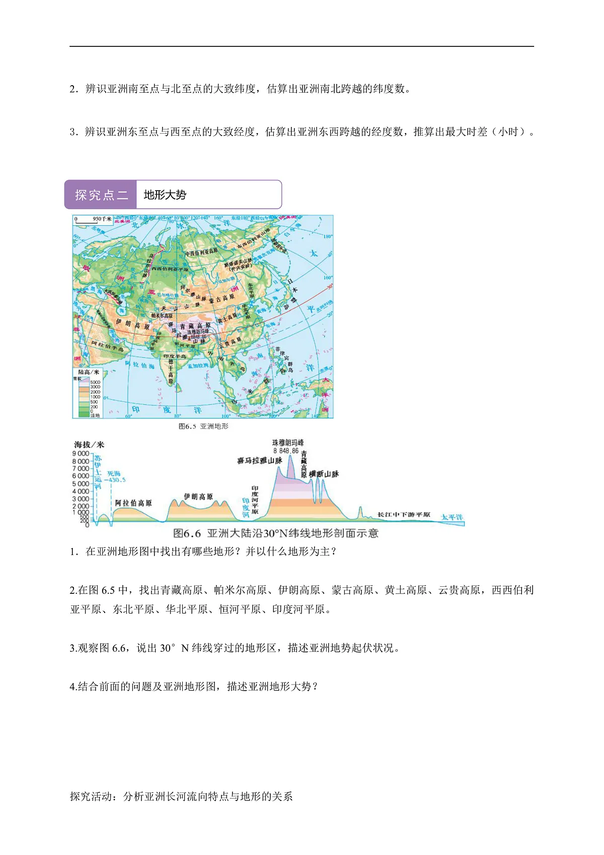 【新课标】第六章世界第一大洲-亚洲 6.1亚洲的自然环境特征 学案(原卷)第2页