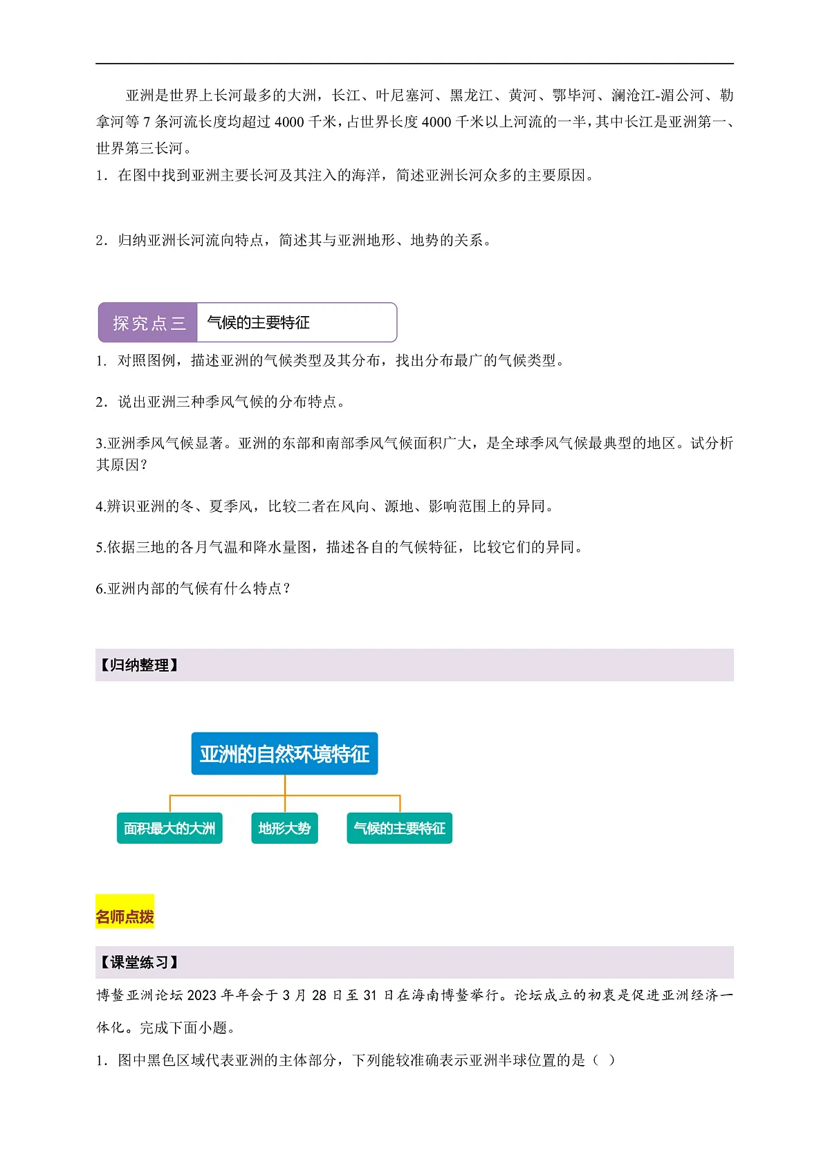【新课标】第六章世界第一大洲-亚洲 6.1亚洲的自然环境特征 学案(原卷)第3页