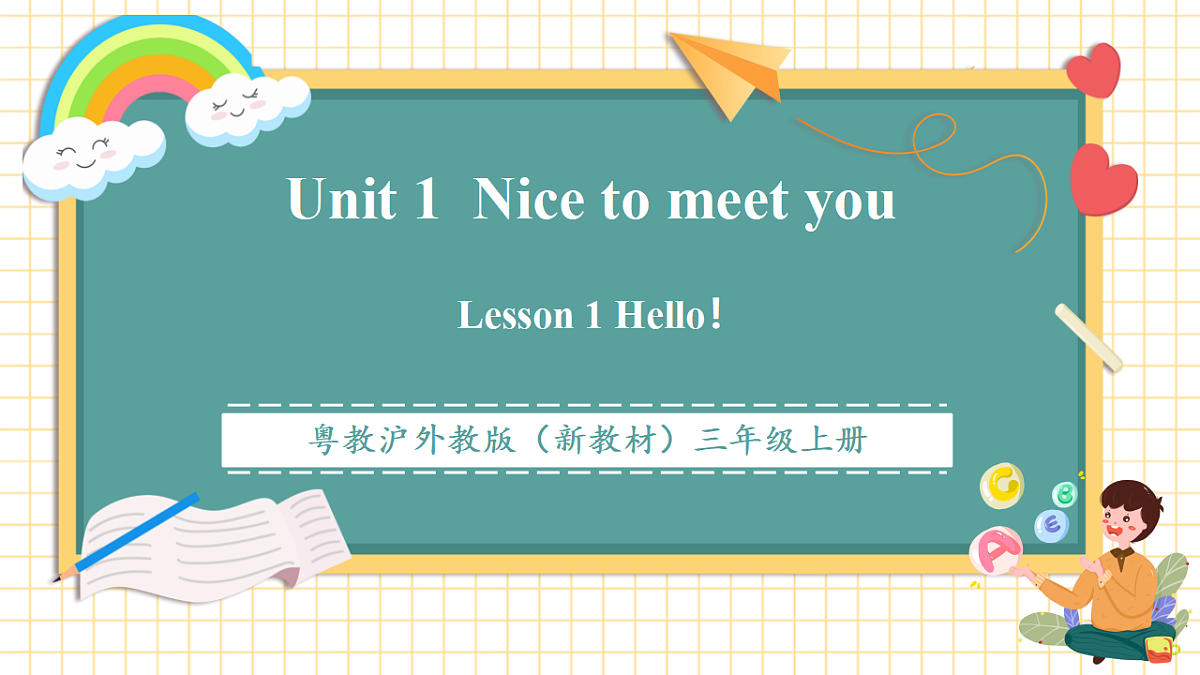 粤教沪外教版三上 Unit 1 Lesson 1 Hello! 课件第1页