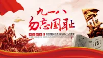 【通用】【爱国教育】主题班会:铭记九一八,共筑中国心【课件】