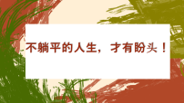 【通用】【励志教育】《不躺平的人生，才有盼头》励志教育主题班会【课件】