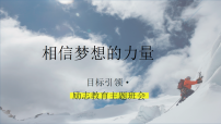 【通用】【励志教育】《相信梦想的力量》梦想主题班会【课件】