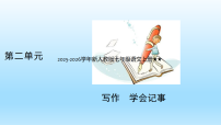 初中语文人教部编版（2024）七年级上册（2024）写作 学会记事教课课件ppt