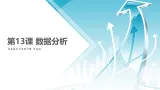 第1３课　《数据分析》课件 青岛版（2019）初中信息技术七年级第二册