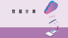 第12课　数据计算　课件　青岛版初中信息技术第二册