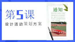 第二单元 第5课 设计活动策划方案 课件 青岛版（2019）信息技术七年级下册