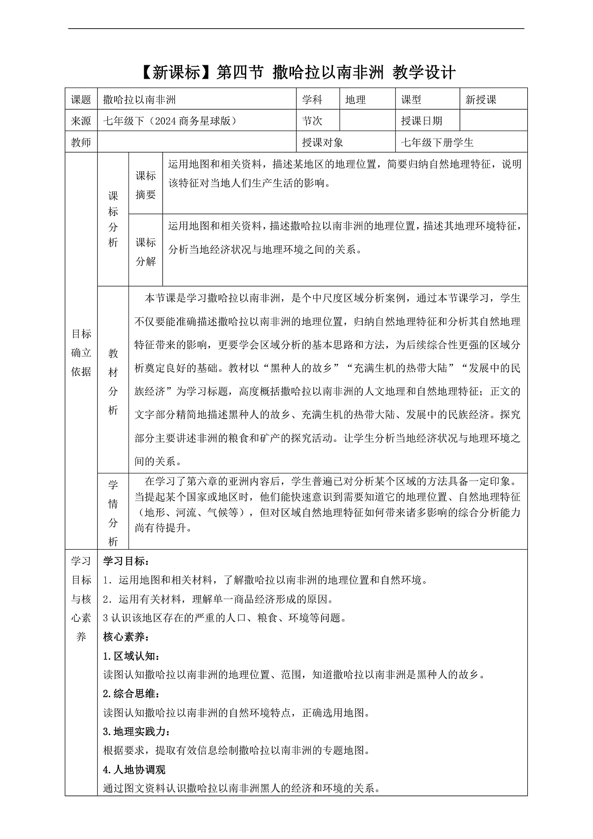7.4撒哈拉以南非洲 教学设计第1页