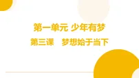 人教版（2024）七年级上册（2024）梦想始于当下复习ppt课件