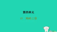 人教部编版（2024）七年级上册（2024）梅岭三章/陈毅作业ppt课件