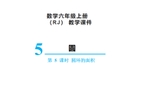【精品】人教版六年级上册数学课件-第5单元第5课时  圆环的面积
