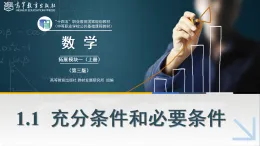 1.1充分條件和必要條件課件