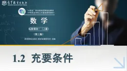 1.2充要條件課件