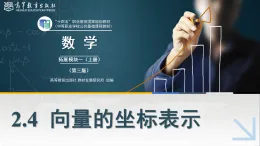 2.4向量的坐標表示課件