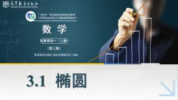3.1橢圓課件