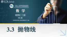 3.3拋物線課件