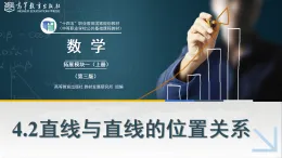 4.2直線與直線的位置關系課件
