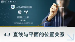 4.3直線與平面的位置關系課件