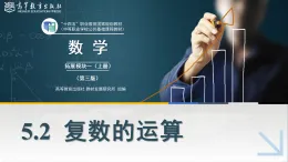 5.2復數(shù)的運算課件