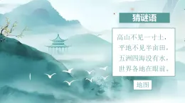3.1地圖的基本要素（教學(xué)課件）-2025-2026學(xué)年七年級地理上冊（商務(wù)星球版2024）