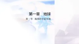 商務(wù)星球版七年級地理上冊第一章地球及其宇宙環(huán)境地球第一節(jié)地球的宇宙環(huán)境課件