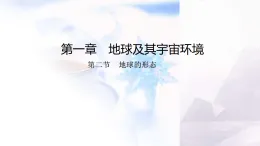 商務(wù)星球版七年級地理上冊第一章地球及其宇宙環(huán)境第二節(jié)地球的形態(tài)課件