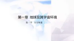 商務(wù)星球版七年級地理上冊第一章地球及其宇宙環(huán)境第三節(jié)太空探索課件