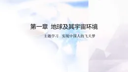 商務(wù)星球版七年級地理上冊第一章地球及其宇宙環(huán)境主題學(xué)習(xí)實(shí)現(xiàn)中國人的飛天夢課件
