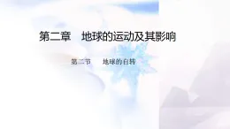 商務(wù)星球版七年級地理上冊第二章地球的運(yùn)動及其影響第二節(jié)地球的自轉(zhuǎn)課件