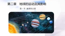 商務(wù)星球版七年級地理上冊第二章地球的運(yùn)動及其影響第三節(jié)地球的公轉(zhuǎn)課件