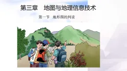 商務(wù)星球版七年級地理上冊第三章地圖與地理信息技術(shù)第二節(jié)地形圖的判讀課件