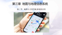 初中地理商务星球版（2024）七年级上册（2024）地图与卫星导航系统的应用课前预习课件ppt