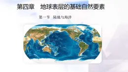 商務(wù)星球版七年級地理上冊第四章地球表層的基礎(chǔ)自然要素第一節(jié)陸地與海洋課件