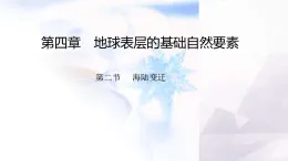 商務(wù)星球版七年級地理上冊第四章地球表層的基礎(chǔ)自然要素第二節(jié)海陸變遷課件