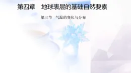 商務(wù)星球版七年級地理上冊第四章地球表層的基礎(chǔ)自然要素第三節(jié)氣溫的變化與分布課件