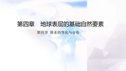 商務(wù)星球版七年級地理上冊第四章地球表層的基礎(chǔ)自然要素第四節(jié)降水的變化與分布課件