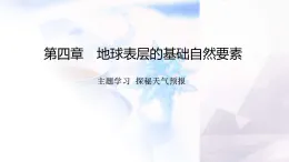 商務(wù)星球版七年級地理上冊第四章地球表層的基礎(chǔ)自然要素主題學(xué)習(xí)探秘天氣預(yù)報(bào)課件