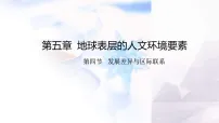 初中地理商务星球版（2024）七年级上册（2024）发展差异与区际联系集体备课课件ppt