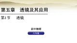 人教版八年级物理上册第五章透镜及其应用5.1透镜課件+教案（表格式）